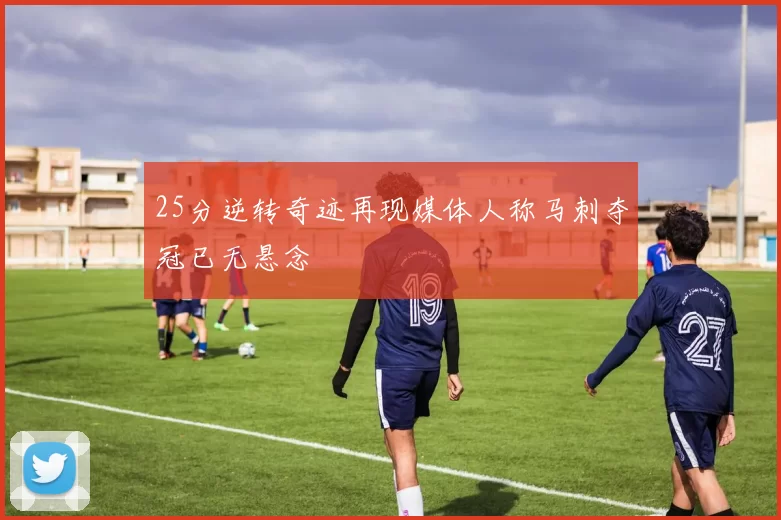 25分逆转奇迹再现媒体人称马刺夺冠已无悬念